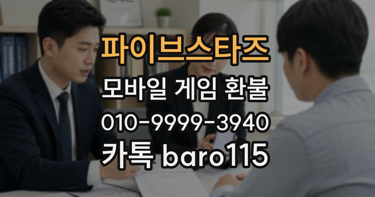 파이브스타즈 환불