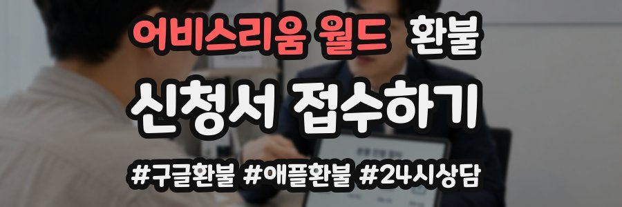 어비스리움 월드 환불