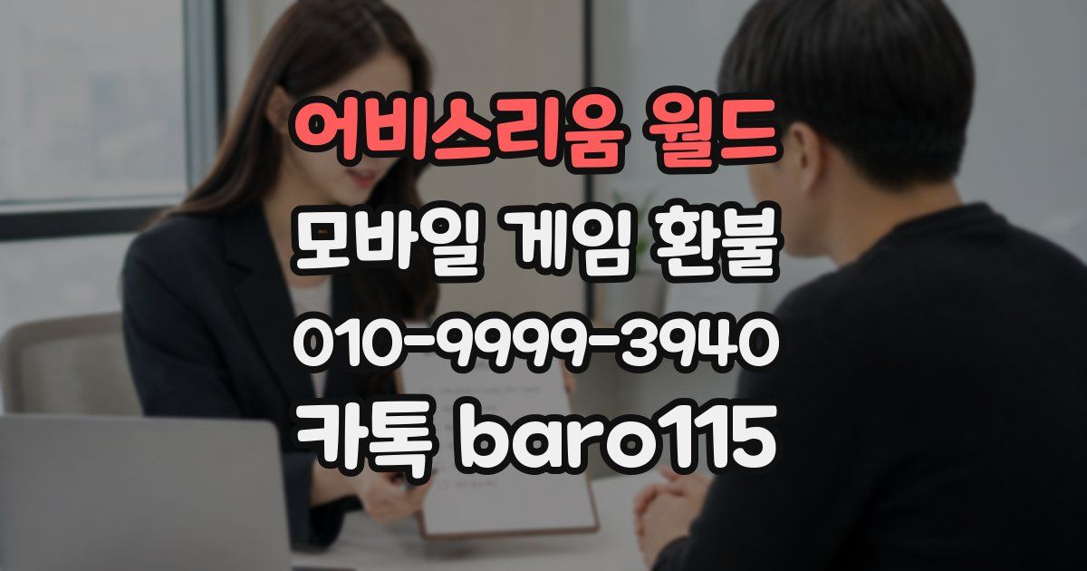 어비스리움 월드 환불