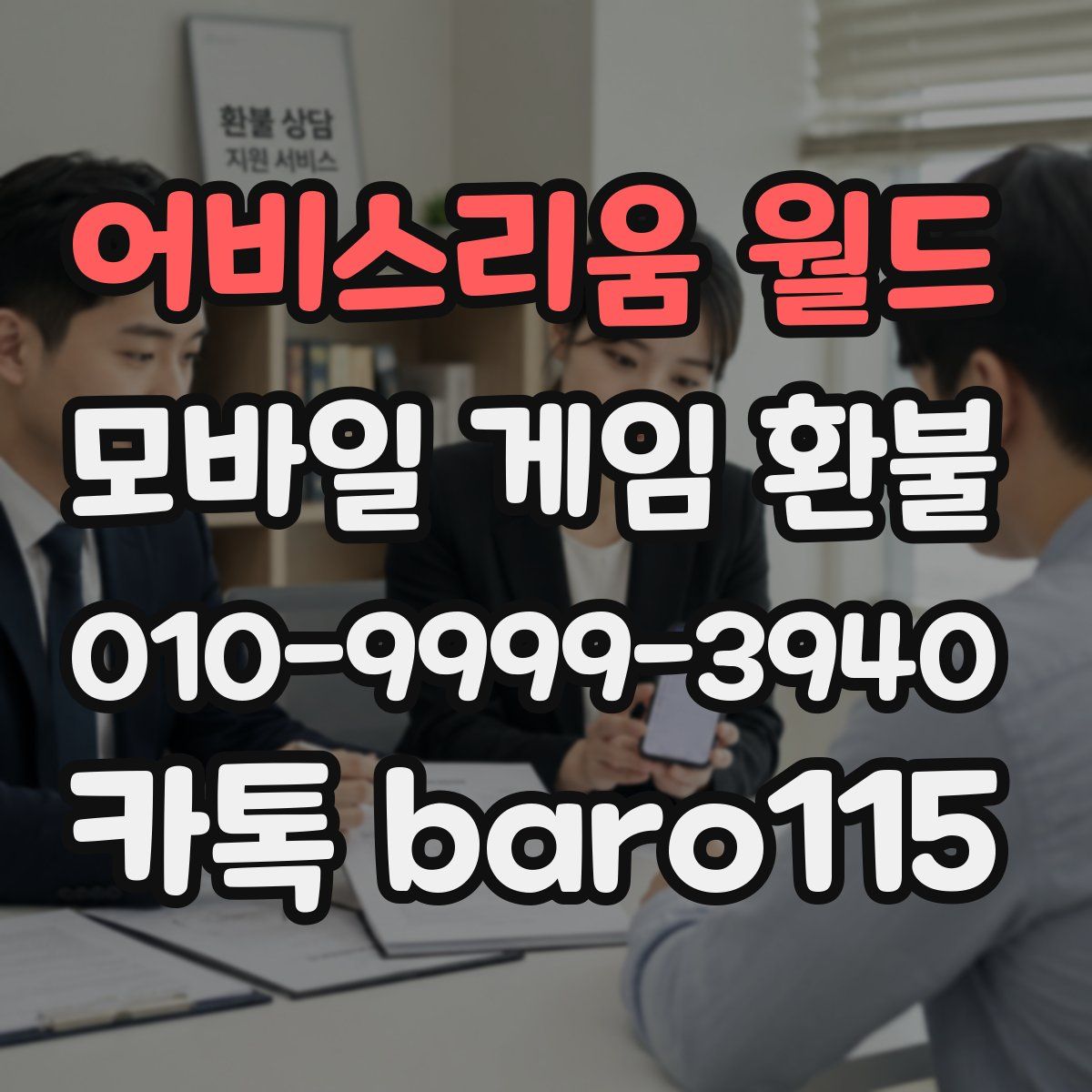 어비스리움 월드 환불
