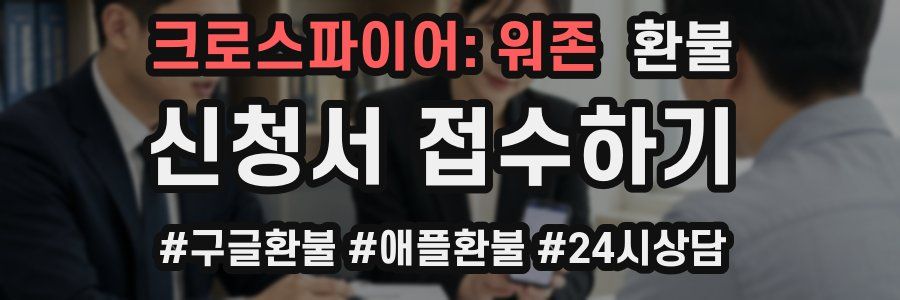 크로스파이어: 워존 환불