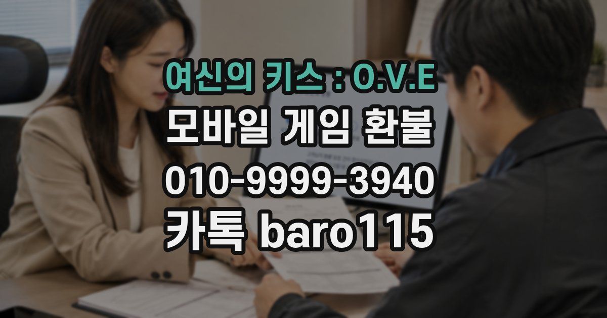 여신의 키스 : O.V.E 환불