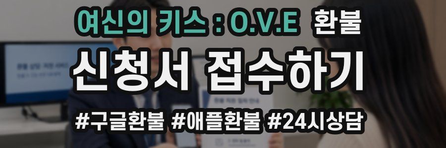 여신의 키스 : O.V.E 환불