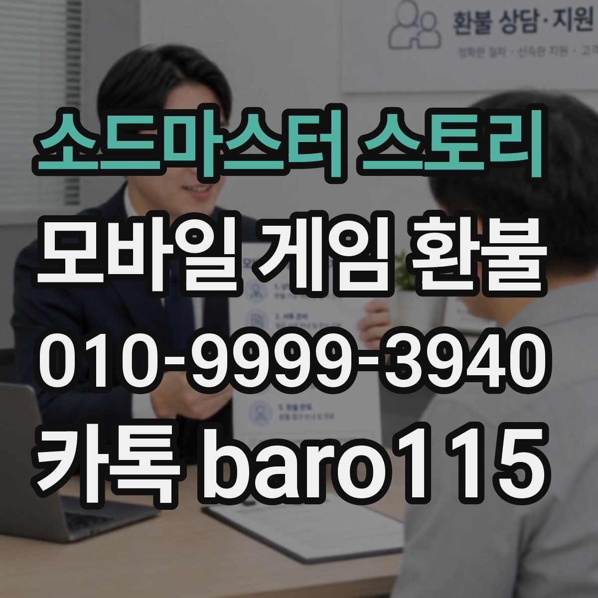 소드마스터 스토리 환불