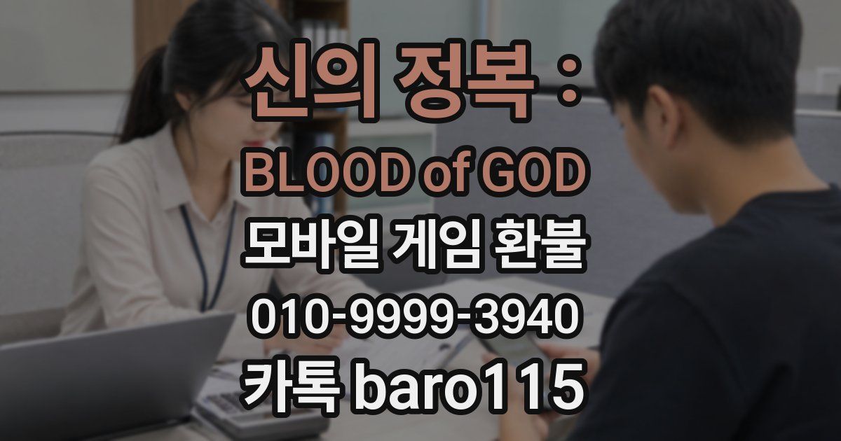 신의 정복 : BLOOD of GOD 환불