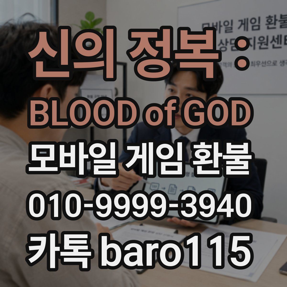 신의 정복 : BLOOD of GOD 환불
