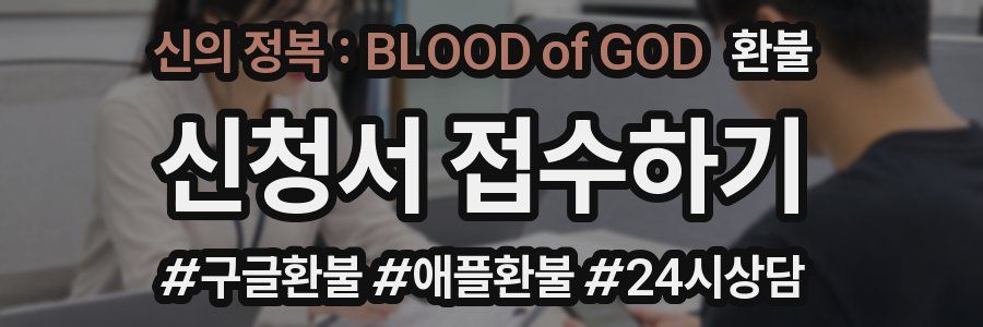 신의 정복 : BLOOD of GOD 환불