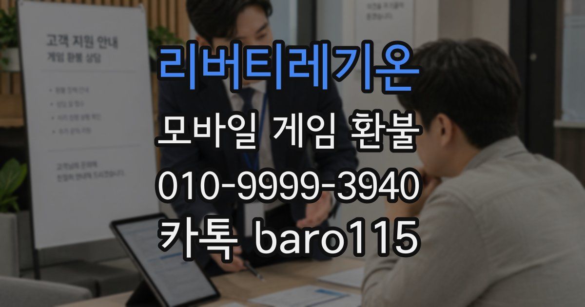 리버티레기온 환불