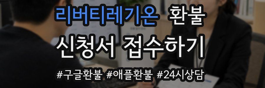 리버티레기온 환불