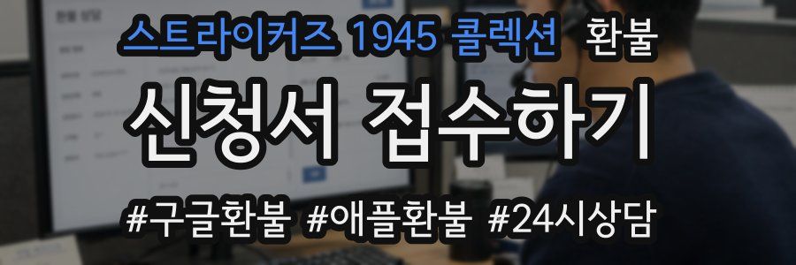 스트라이커즈 1945 콜렉션 환불