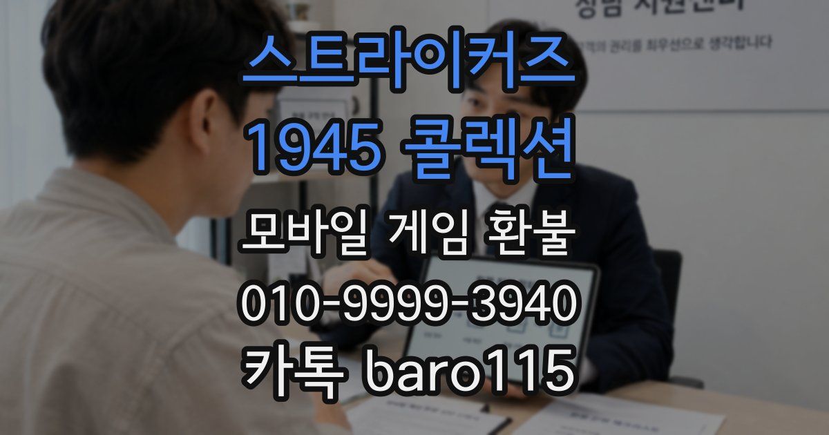 스트라이커즈 1945 콜렉션 환불