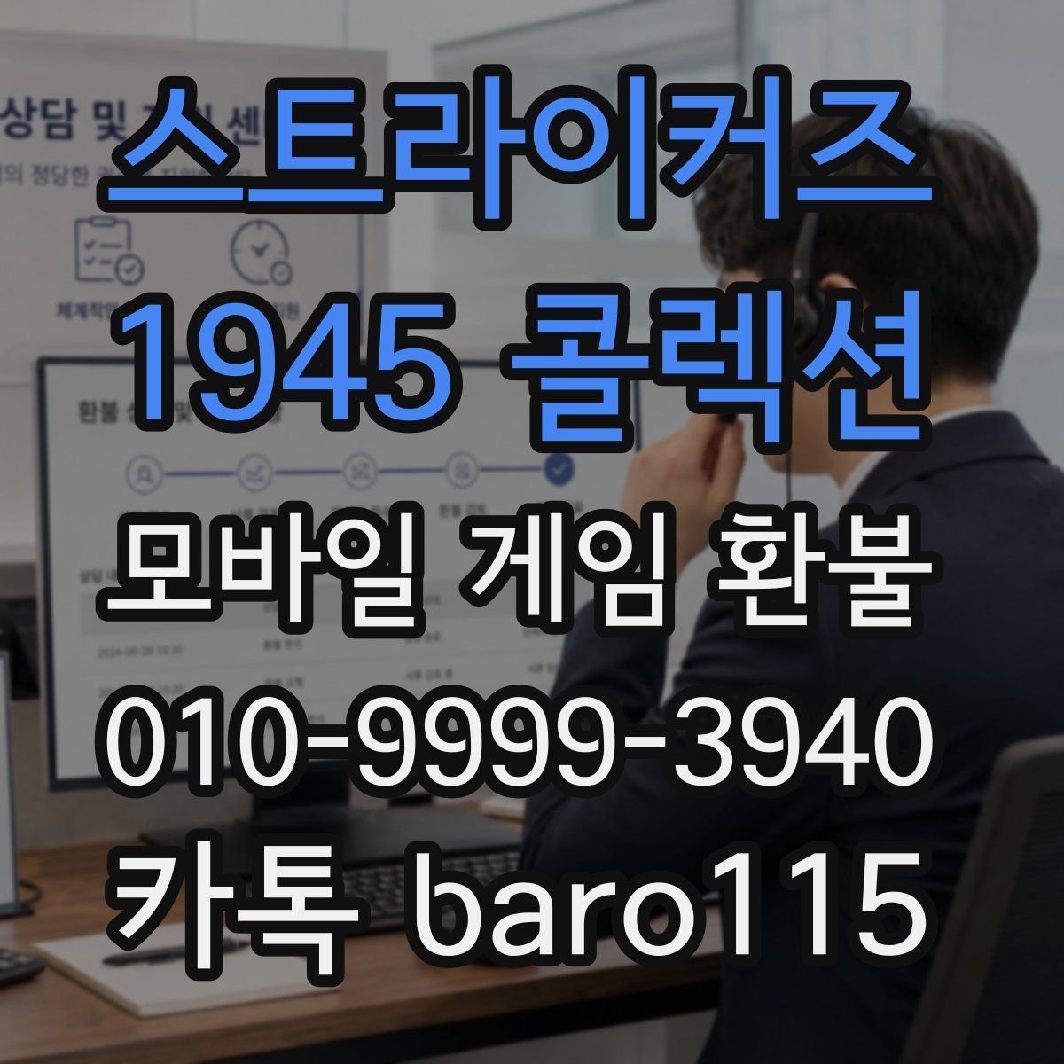 스트라이커즈 1945 콜렉션 환불