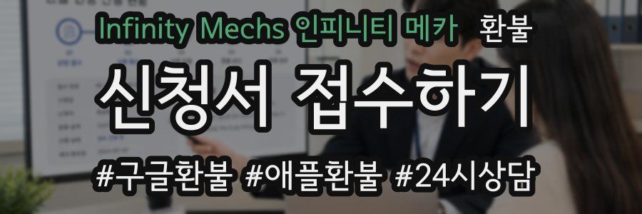 Infinity Mechs 인피니티 메카 환불