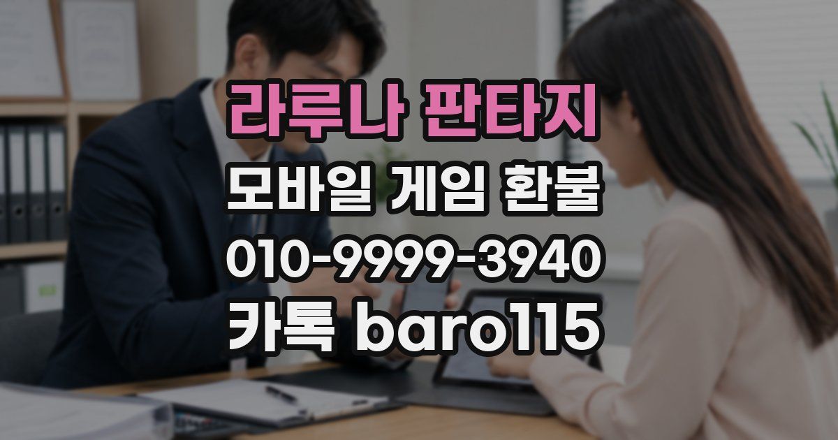 라루나 판타지 환불