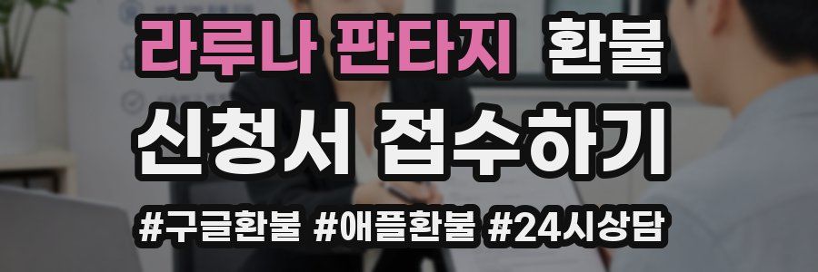 라루나 판타지 환불