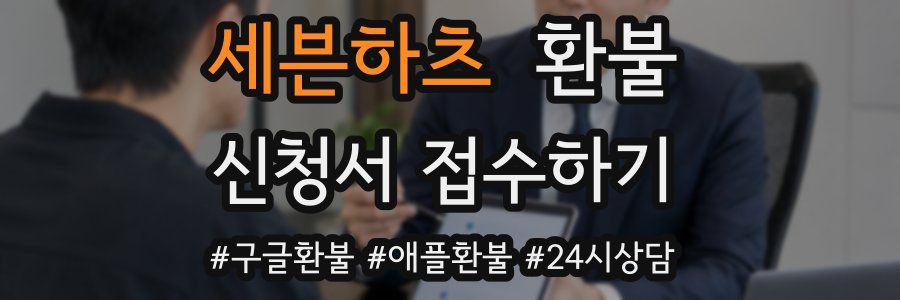 세븐하츠 환불