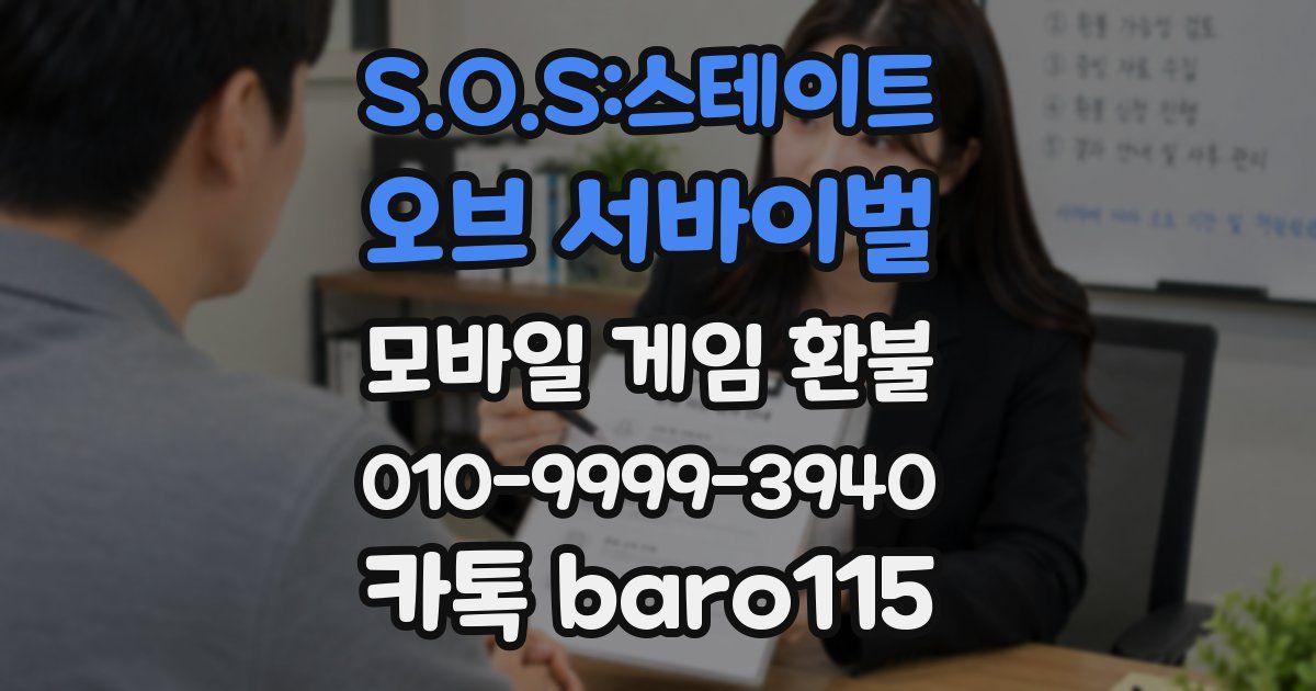 S.O.S:스테이트 오브 서바이벌 환불