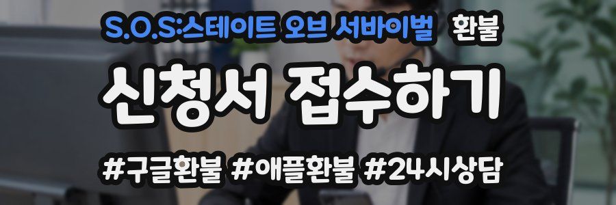 S.O.S:스테이트 오브 서바이벌 환불