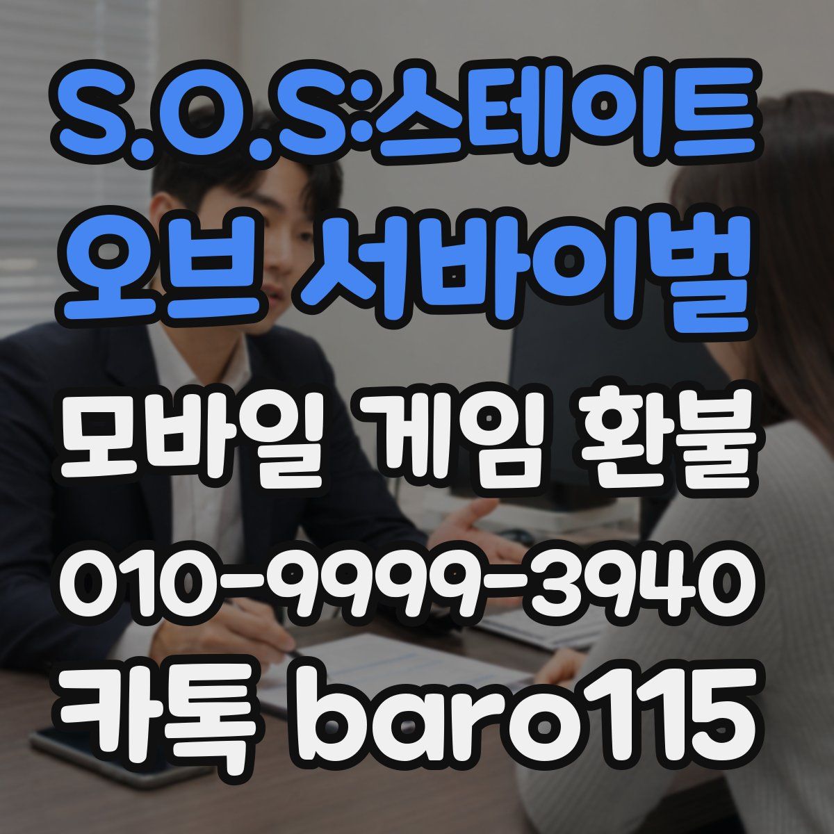 S.O.S:스테이트 오브 서바이벌 환불