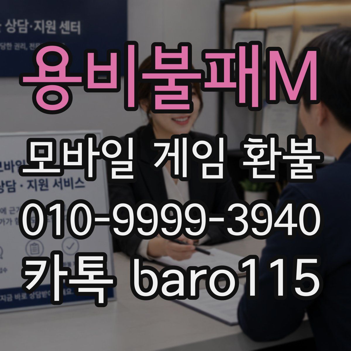 용비불패M 환불