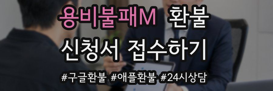 용비불패M 환불
