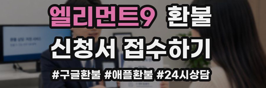 엘리먼트9 환불