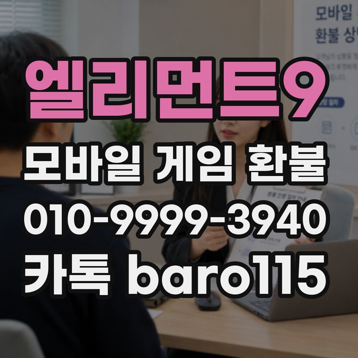 엘리먼트9 환불