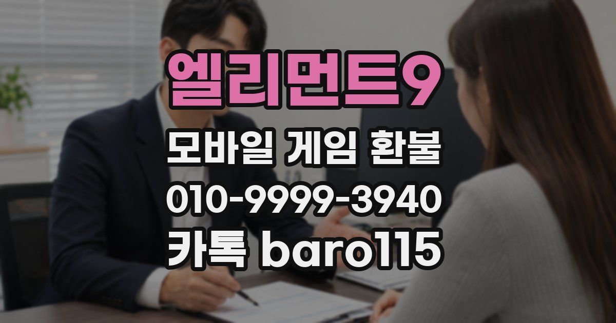 엘리먼트9 환불