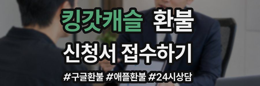 킹갓캐슬 환불