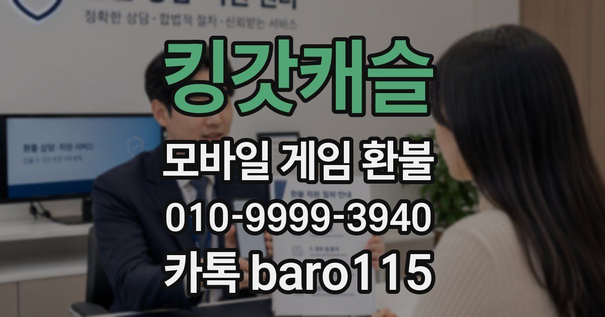 킹갓캐슬 환불