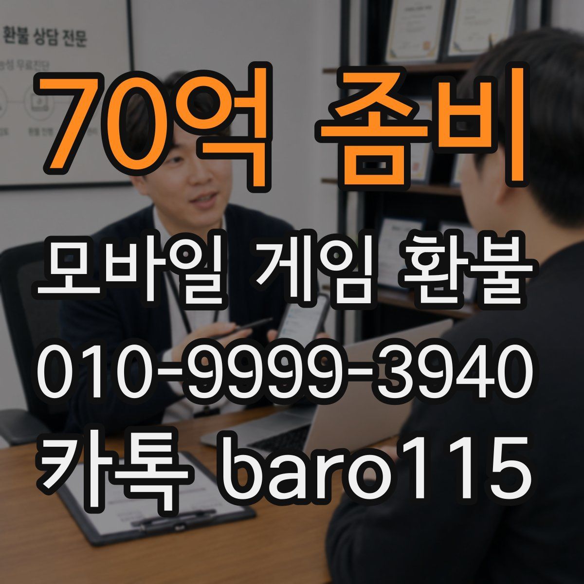 70억 좀비 환불