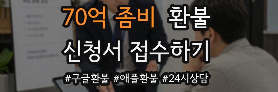 70억 좀비 환불