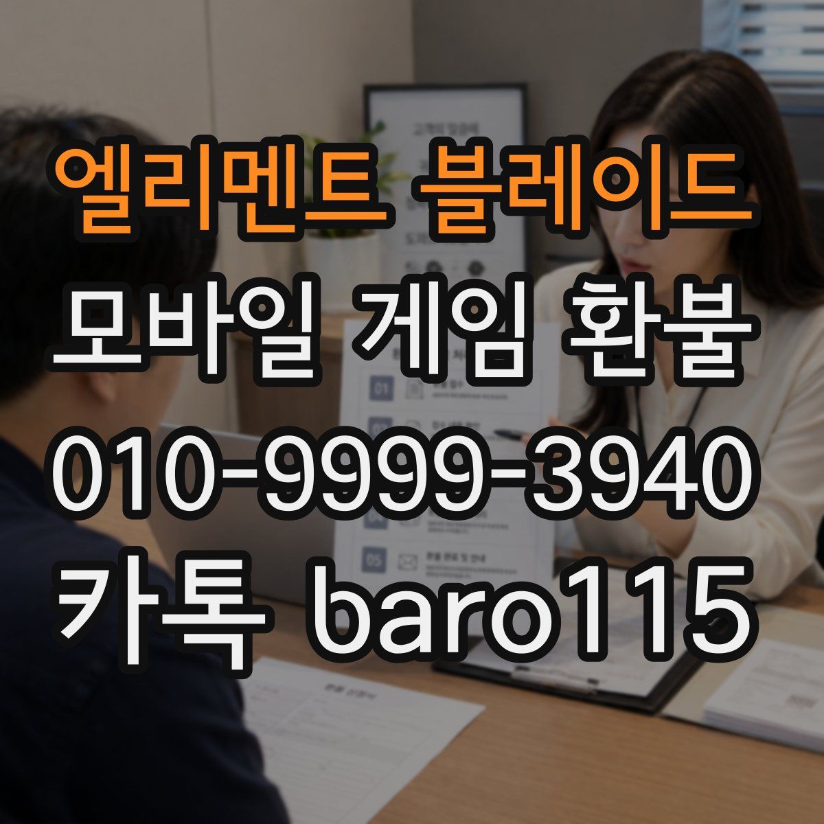 엘리멘트 블레이드 환불