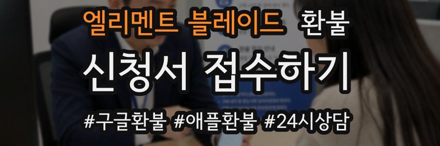 엘리멘트 블레이드 환불