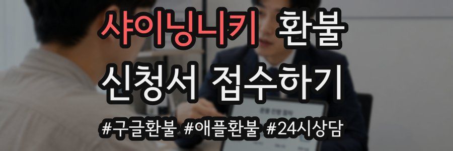 샤이닝니키 환불