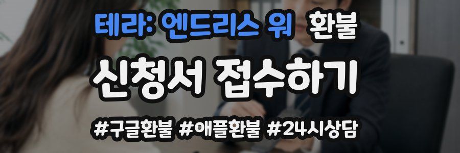 테라: 엔드리스 워 환불