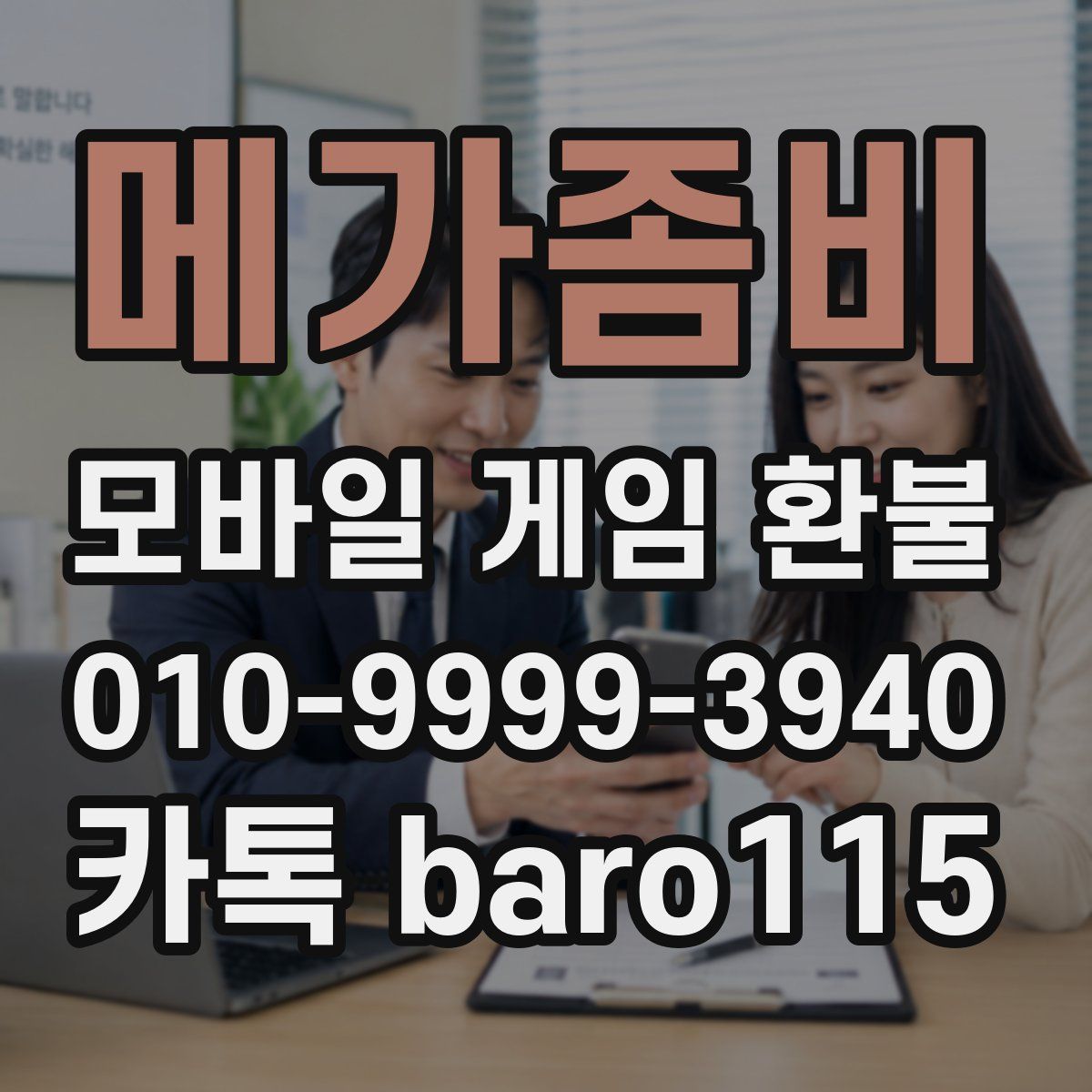 메가좀비 환불