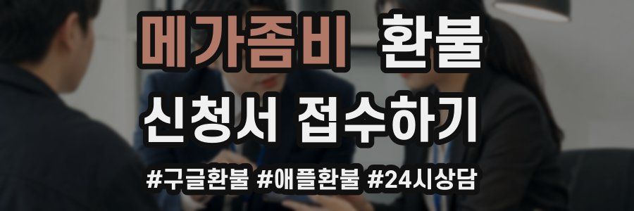 메가좀비 환불
