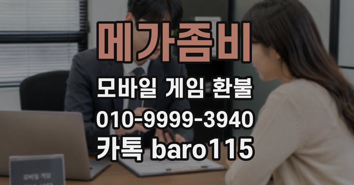 메가좀비 환불