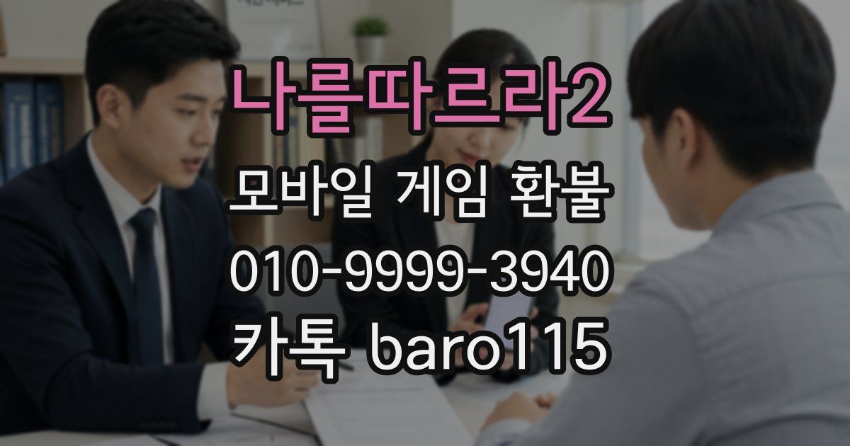 나를따르라2 환불
