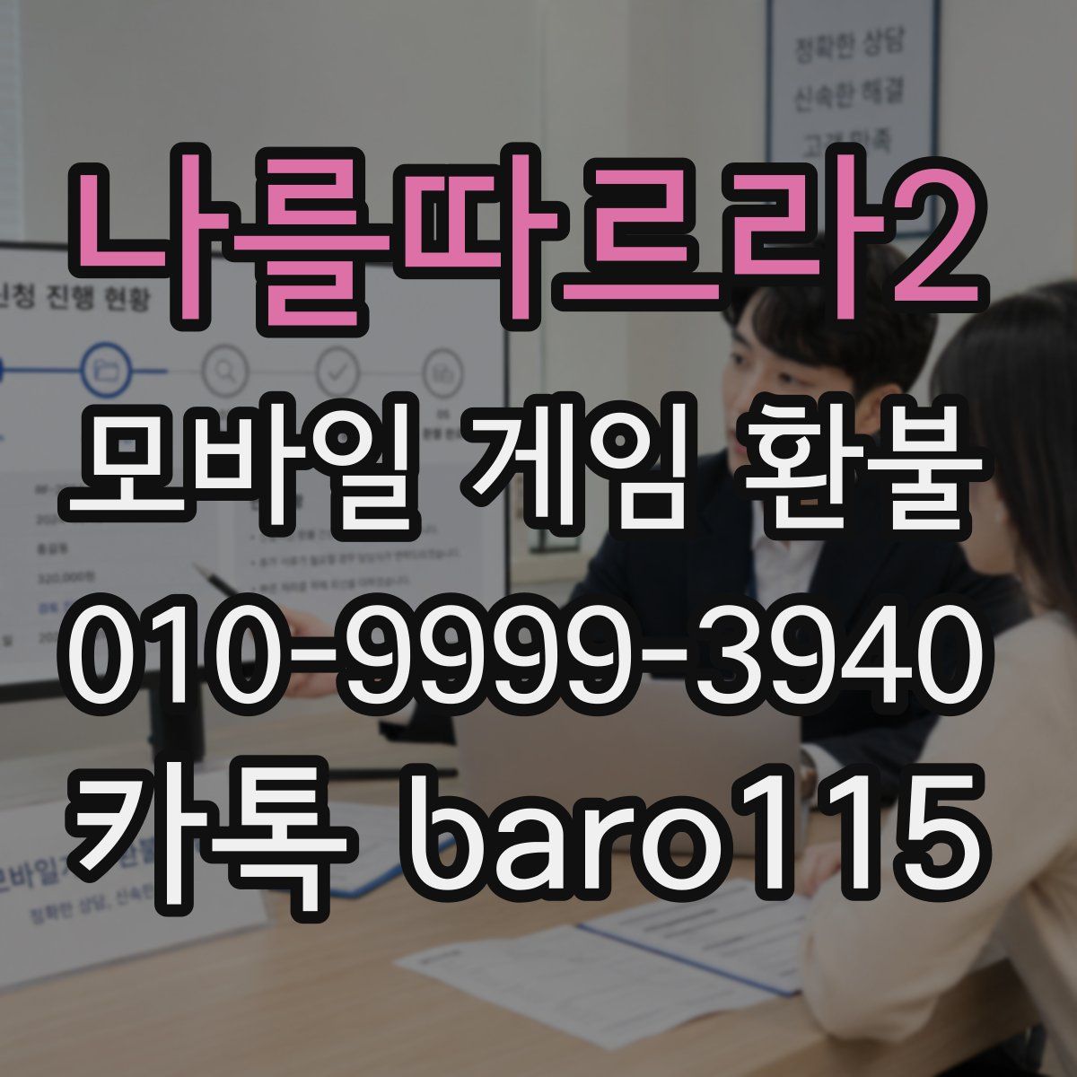 나를따르라2 환불