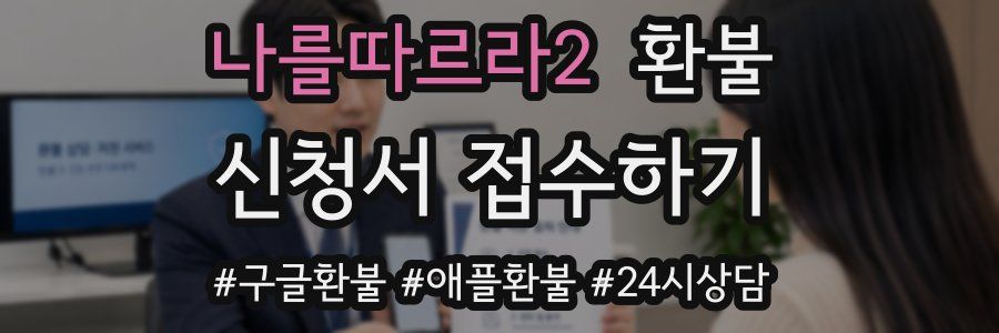 나를따르라2 환불