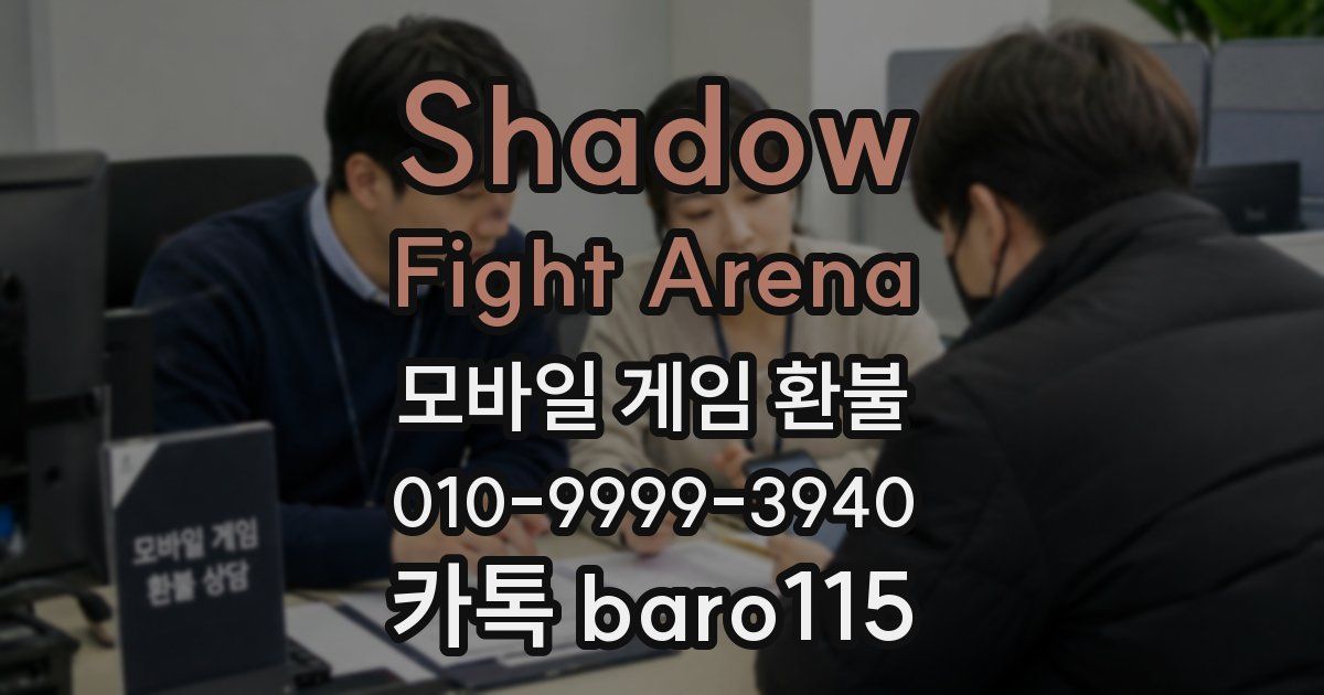 Shadow Fight Arena 환불