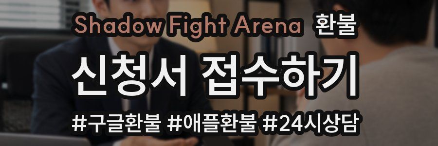 Shadow Fight Arena 환불