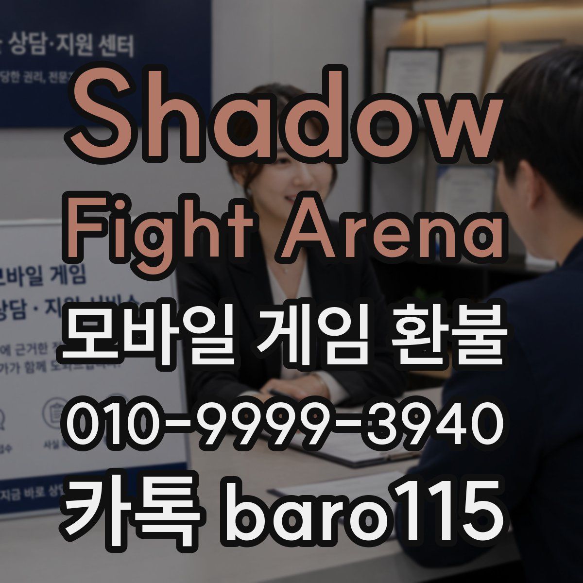 Shadow Fight Arena 환불