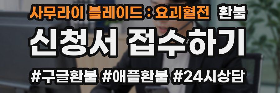 사무라이 블레이드 : 요괴혈전 환불