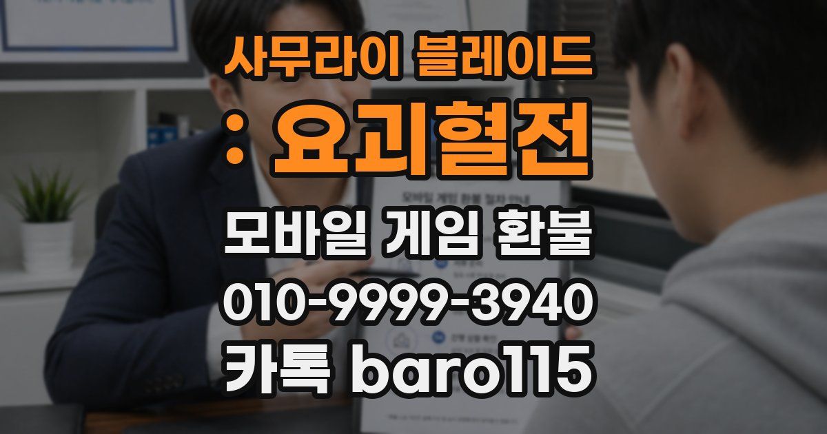 사무라이 블레이드 : 요괴혈전 환불