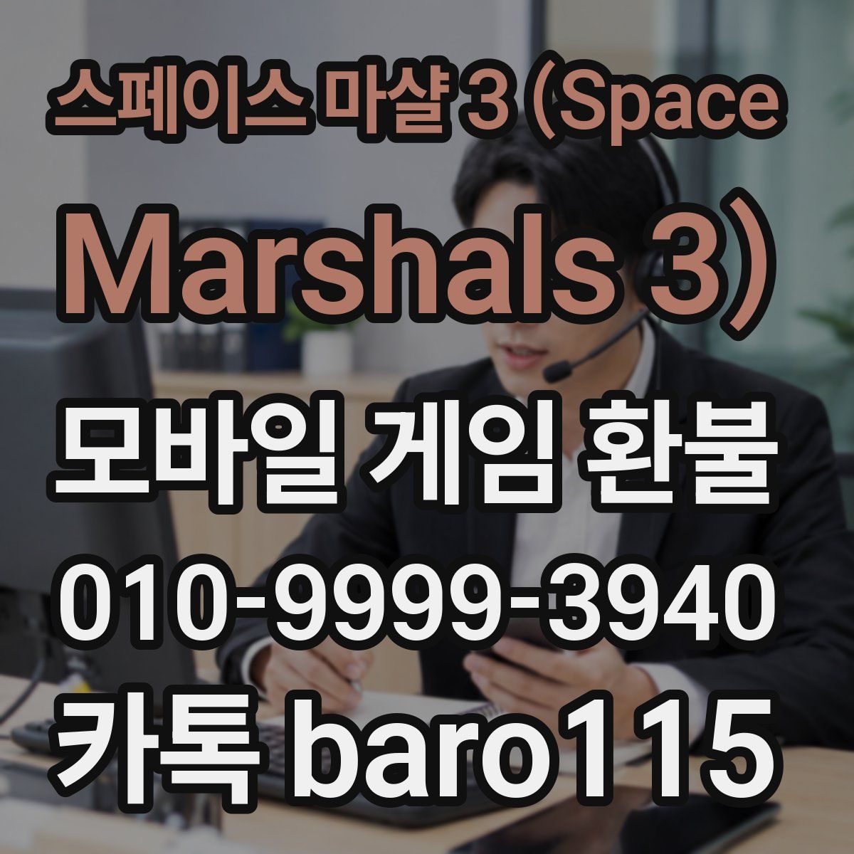스페이스 마샬 3 (Space Marshals 3) 환불