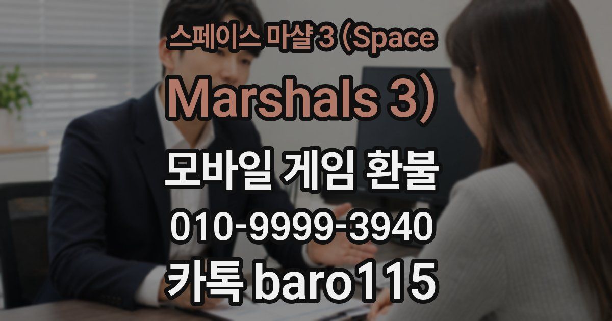 스페이스 마샬 3 (Space Marshals 3) 환불