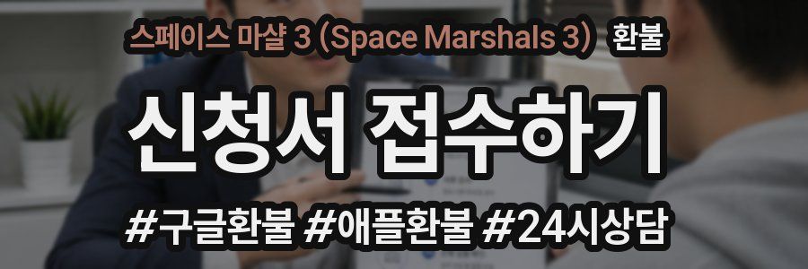 스페이스 마샬 3 (Space Marshals 3) 환불